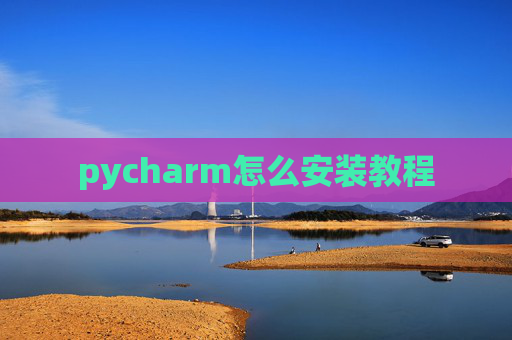 pycharm怎么安装教程