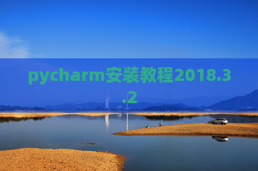 pycharm安装教程2018.3.2