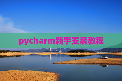 pycharm新手安装教程